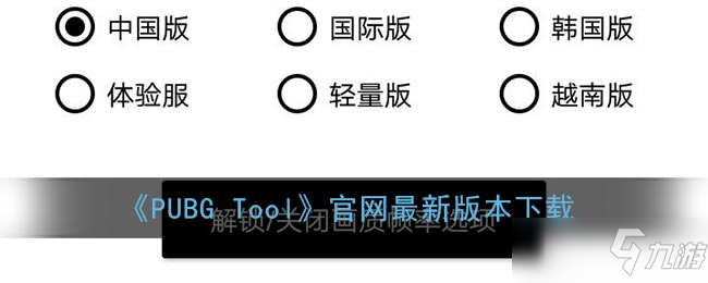《PUBG Tool》官网最新版本下载
