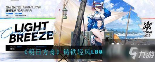 《明日方舟》铸铁轻风LB03皮肤介绍