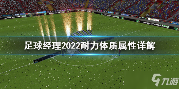 《足球經(jīng)理2022》耐力長時間保持攻略