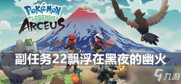 宝可梦传说阿尔宙斯副任务22飘浮在黑夜的幽火攻略
