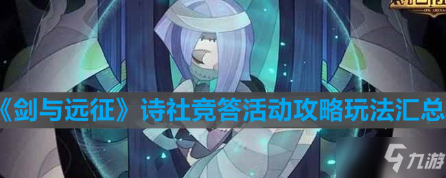 《剑与远征》诗社竞答活动攻略玩法汇总