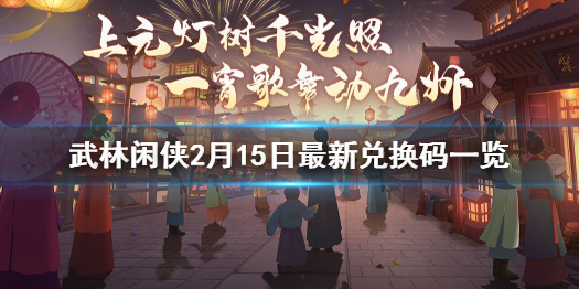 《武林閑俠》2月15日兌換碼是什么 武林閑俠2月15日最新兌換碼一覽