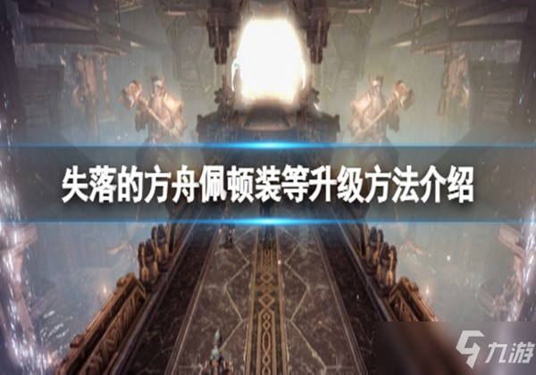 失落的方舟佩顿装等升级方法详细介绍一览