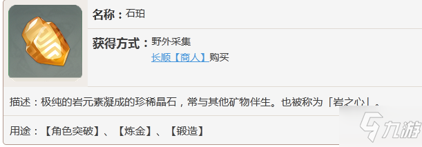 原神石珀在哪買 原神石珀購買方法