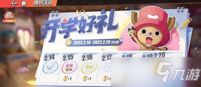 《航海王热血航线》开学好礼活动怎么玩 开学好礼活动玩法介绍