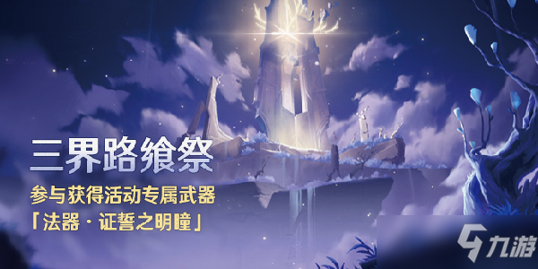 原神三界路飨祭活动参与获得活动专属法器·证誓之明瞳