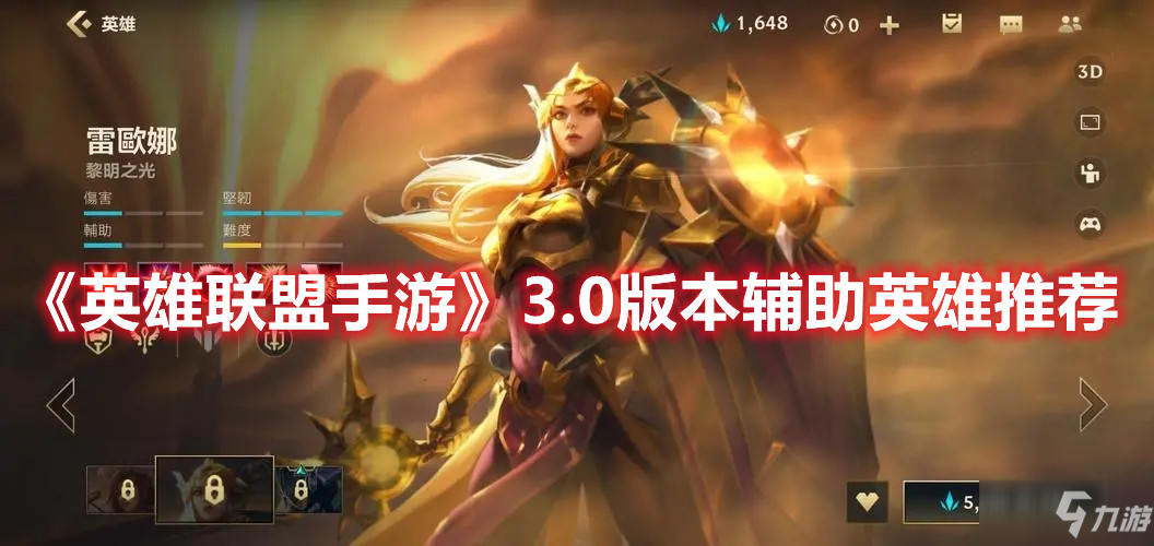 《<a id='link_pop' class='keyword-tag' href='https://www.9game.cn/lolsy/'>英雄联盟手游</a>》3.0版本辅助英雄推荐