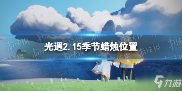 《光遇》2.15季節(jié)蠟燭位置 2022年2月15日季節(jié)蠟燭在哪