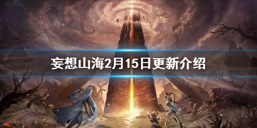 《妄想山海》2月15日更新介绍 元宵活动小钟鼓上线