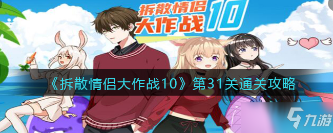 《拆散情侣大作战10》第31关通关方法分享截图