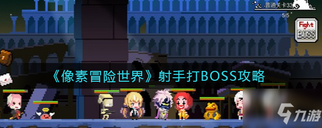 像素冒險(xiǎn)世界射手怎么打BOSS 射手打BOSS攻略