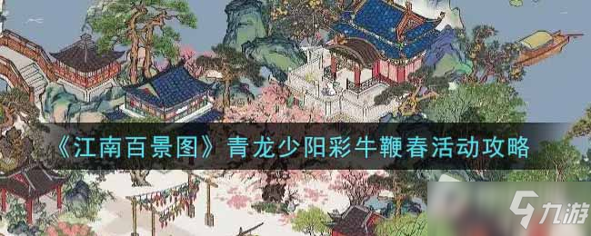 《江南百景圖》青龍少陽彩牛鞭春攻略