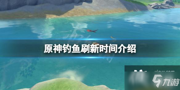 《原神》釣魚什么時候刷新一次 釣魚刷新時間介紹