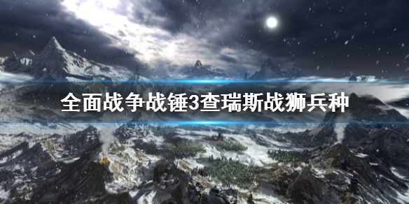 《全面战争战锤3》查瑞斯战狮厉害吗？查瑞斯战狮兵种全面解析