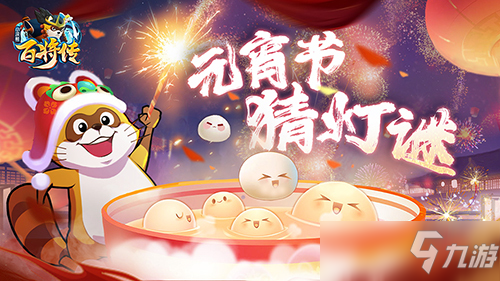 小浣熊百将传元宵节灯谜答案一览2022