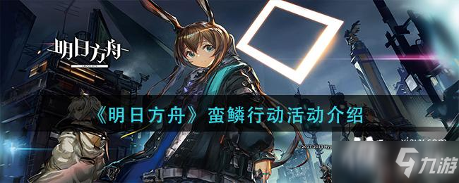 《明日方舟》蠻鱗行動活動介紹