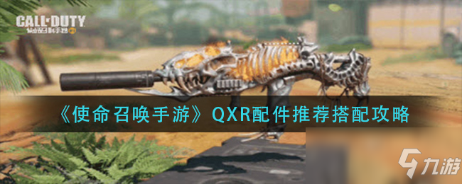 《使命召唤手游》QXR配件推荐搭配攻略