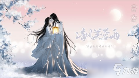 清风芙蓉雨百里旦线全部攻略