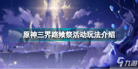 原神三界路饗祭怎么玩 原神三界路饗祭活動介紹