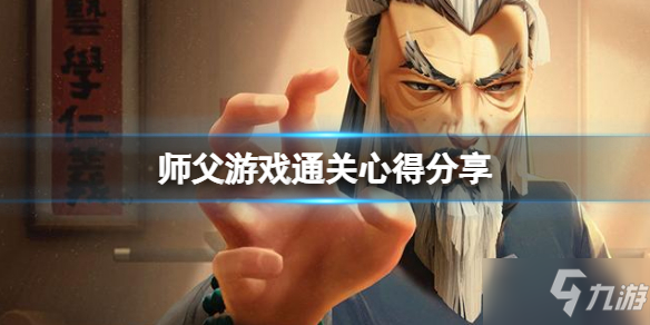 《师父》怎么打通关