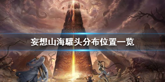 《妄想山海》驩头在哪 妄想山海驩头分布位置一览