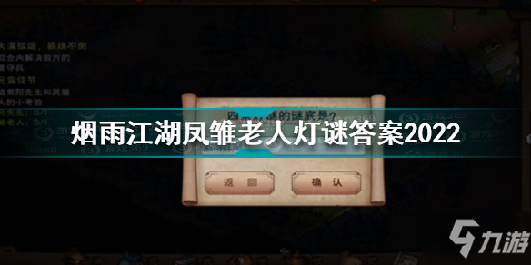 烟雨江湖凤雏老人灯谜答案是什么 烟雨江湖凤雏老人灯谜答案2022