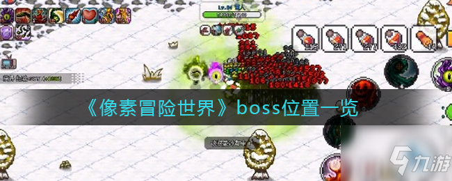 像素冒險世界boss分布在哪 boss位置一覽