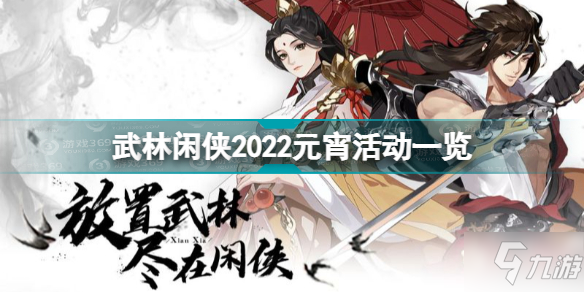 武林闲侠2022元宵活动有哪些 武林闲侠2022元宵活动一览