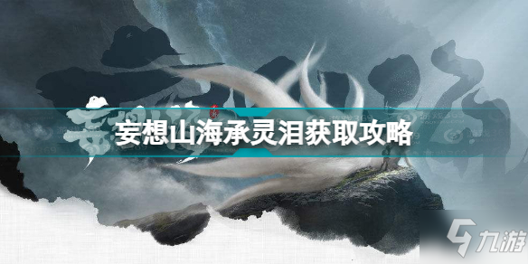 妄想山海承靈淚怎么獲得 妄想山海承靈淚獲取攻略