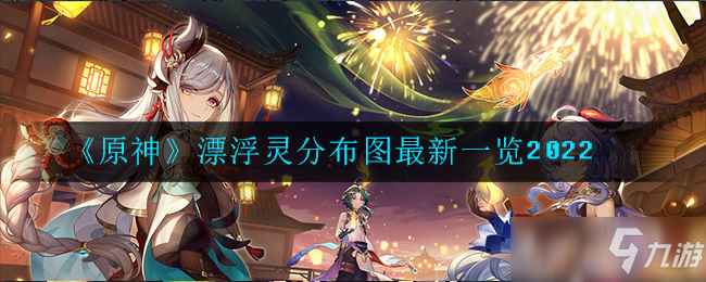 《原神》漂浮灵分布图最新一览2022