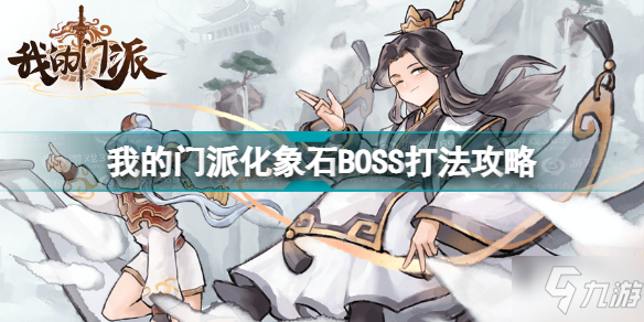 我的門派化象石BOSS怎么打 我的門派化象石BOSS打法攻略