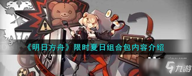 《明日方舟》限時夏日組合包內(nèi)容介紹