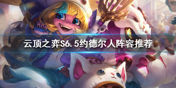 《云頂之弈》新版本約德爾怎么玩？S6.5約德爾人陣容推薦