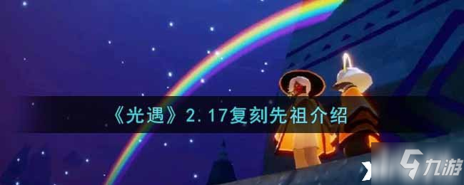 《光遇》2.17復刻先祖介紹