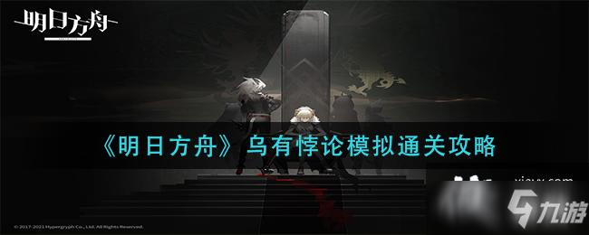 《明日方舟》乌有悖论模拟通关攻略