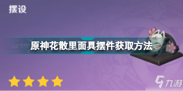 原神花散里面具怎么獲得 原神花散里面具擺件獲取方法