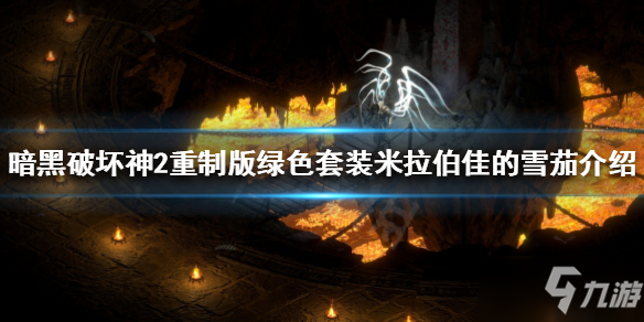 《暗黑破坏神2重制版》米拉伯佳的雪茄是什么