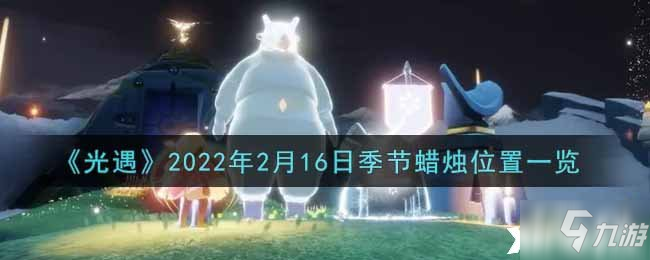 《光遇》2022年2月16日季節(jié)蠟燭位置一覽