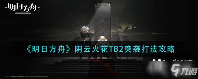 《明日方舟》陰云火花TB2突襲打法攻略