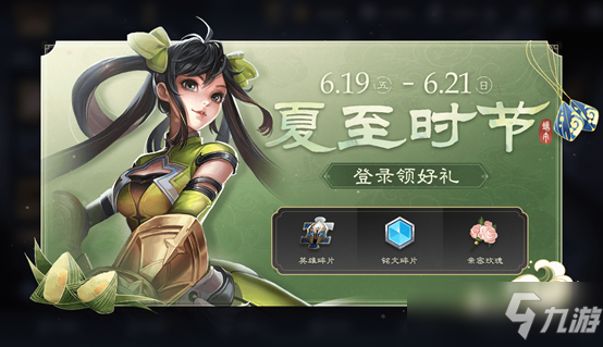 王者荣耀夏至时节活动介绍
