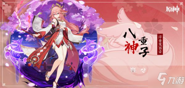 《原神》八重神子培养一图流 八重神子武器、圣遗物选择与配队教程