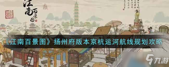 江南百景圖揚(yáng)州京杭運(yùn)河規(guī)劃攻略