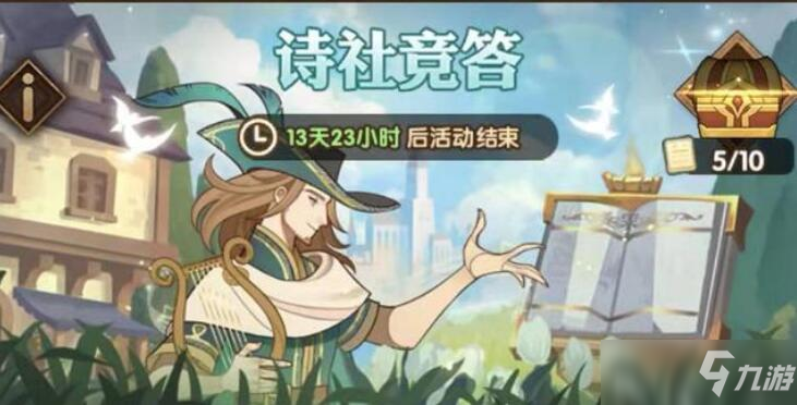 《剑与远征》诗社竞答答案大全