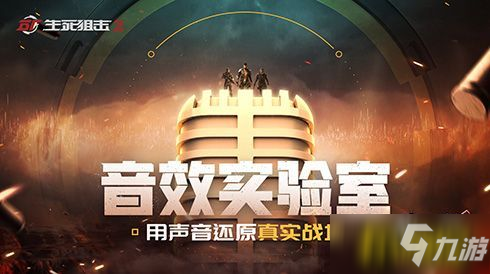 沉浸式枪战?《生死狙击2》用声音还原真实战场