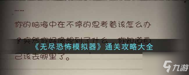 无尽恐怖模拟器怎么过 通关攻略大全