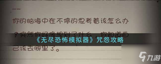 无尽恐怖模拟器咒怨结局是什么 咒怨攻略