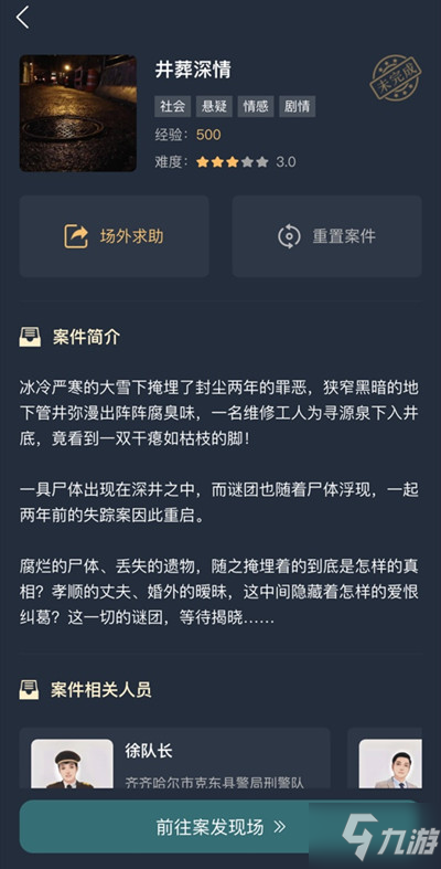 犯罪大师井葬深情答案大全 互动剧情井葬深情正确答案汇总