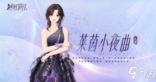 绝对演绎莱茵小夜曲怎么获得 绝对演绎莱茵小夜曲获取方法