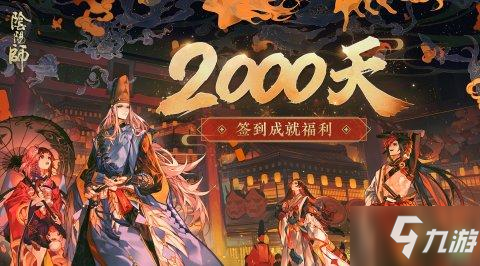 陰陽師簽到2000天獎勵一覽 八百比丘尼新皮膚漁海之心上線