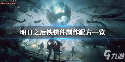 明日之后铁铸件怎么做